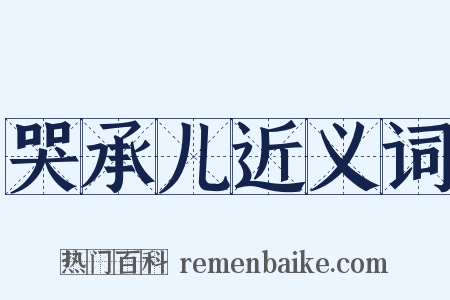 哭承儿近义词是什么意思的图片